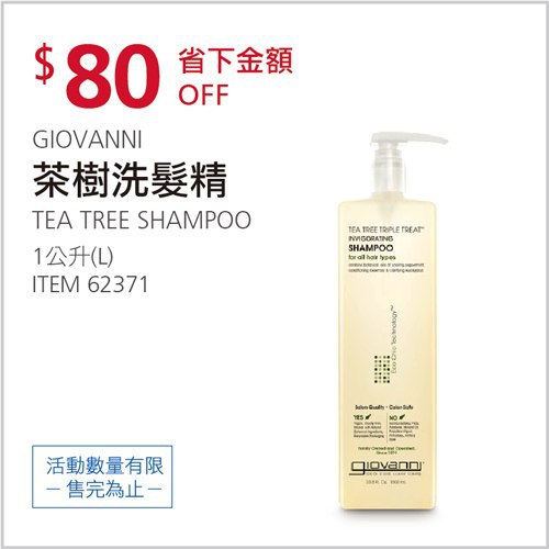 Costco會員護照 05/10前 折價 80元GIOVANNI 茶樹洗髮精 #62371