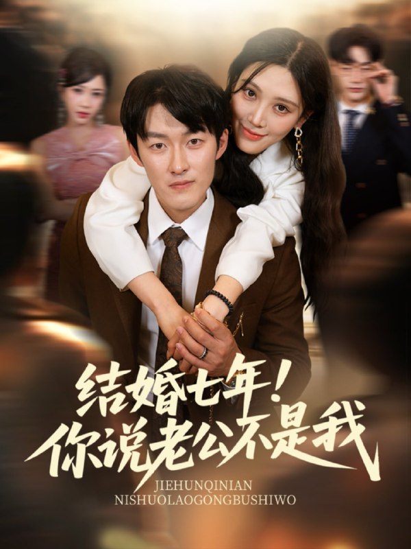 结婚七年 电视剧
