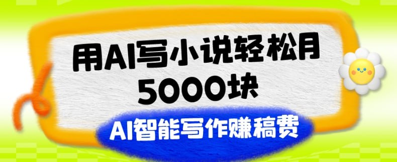 🛞  #小说 #ai ✍️  《用AI写小说轻松月5000块 AI智能写作赚稿费【附加一对一指导】》-   1、盐选会员完读率【一个点赞3-5元】-   2、购买你的专栏-用户没有会员购买单篇小说阅读-   3、通过你的链接付费成为会员【50%】分成🗳 【学习教程】🦾 关注频道     🗣 联系我们
