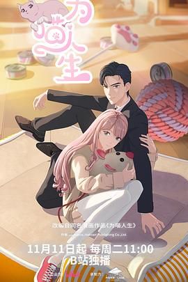 为喵人生（2025）4K 更新至31集