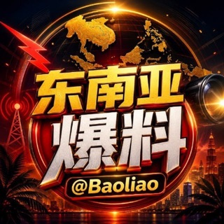Telegram profile photo for 东南亚爆料 东南亚大事件