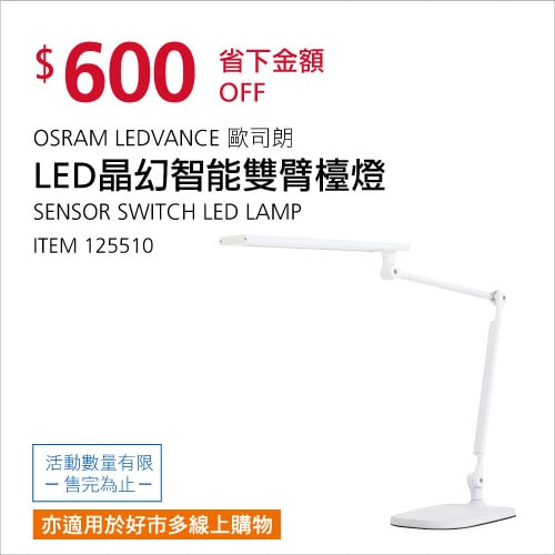 Costco折價通知 06/03(四)前 折600元OSRAM 歐司朗朗德萬斯晶幻智能雙臂檯燈-座夾兩用 #125510