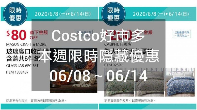 Costco好市多 本週限時隱藏優惠 06/08(一)~06/14(日)