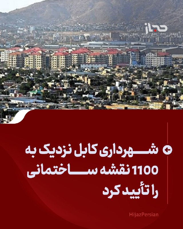 HIJAZ Persian: 🔴 شهرداری کابل نزدیک به ۱۱۰۰ نقشه ساختمانی را تأیید کردشهرداری کابل میگوید از آغاز سال جاری تاکنون، نزدیک به یکهزار و