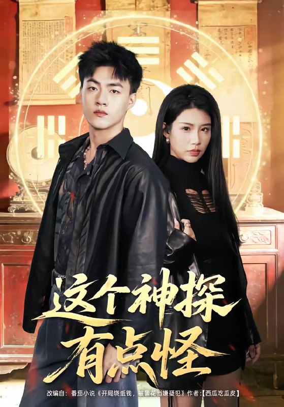 名称：这个神探有点怪 (80集) 王三北&李可馨 | 短剧