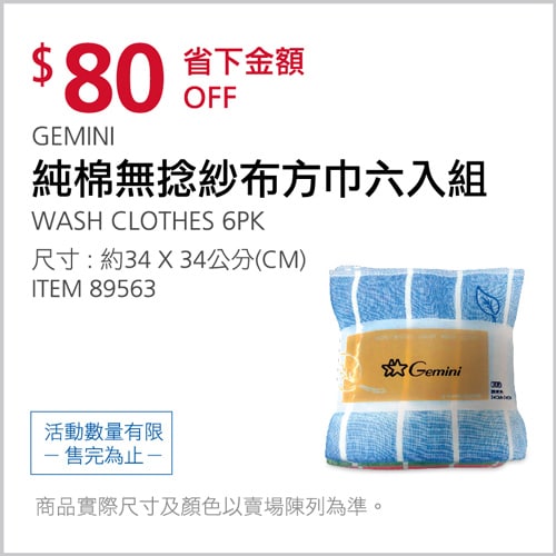 Costco折價通知03/04前 折80元 GEMINI 純棉無捻紗布方巾 #89563