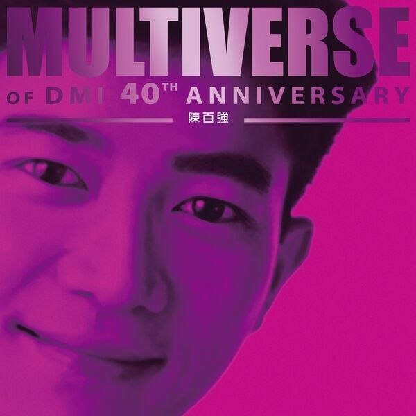 名称：陳百強 - MULTIVERSE OF DMI 40TH ANNIVERSARY -陳百強 FLAC 24bit 96khz qobuz