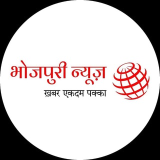 Bhojpuri News (भोजपुरी न्यूज़) Telegram Group Link