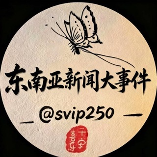 Telegram profile photo for 东南亚新闻大事件