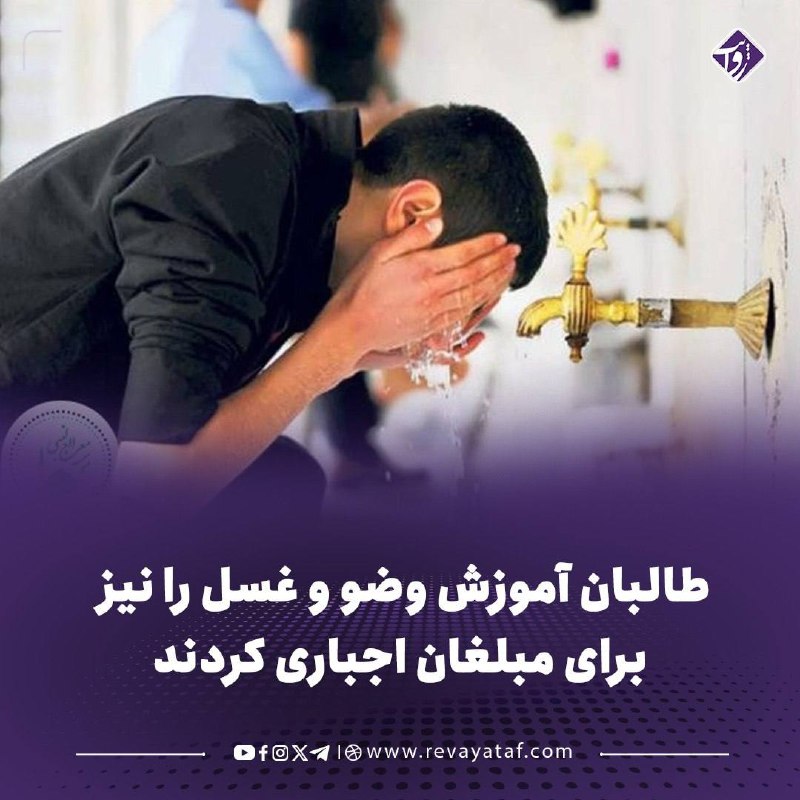 روایت revayataf: ▪️ وزارت عدلیه طالبان در قانون تازه «نصاب مبلغین» مبلغان دینی را مکلف کرده است که فرایض، سنن و مستحبات مربوط به وضو و غس
