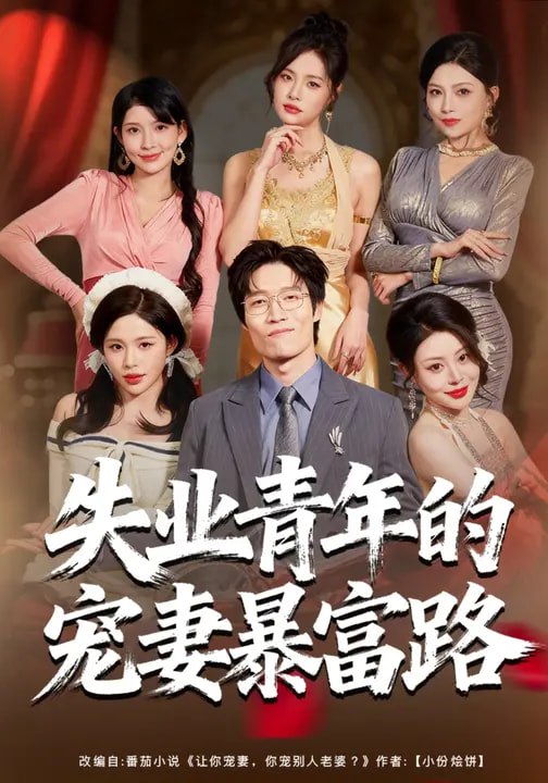 名称：失业青年的宠妻暴富路 (60集) 唐紫怡&艺神 | 短剧