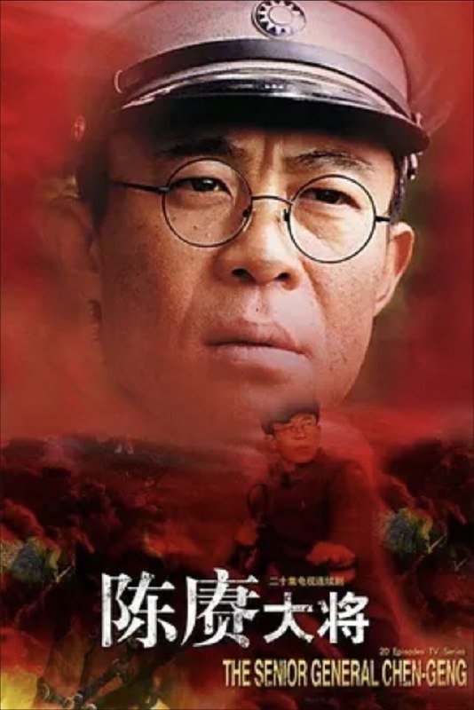 名称：陈赓大将 (2006) 1080P 全20集