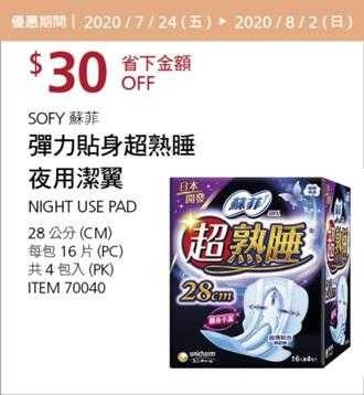 Costco酷暑專案優惠 08/02前 折價 30元SOFY 蘇菲細緻綿柔彈力貼身超熟睡夜用潔翼 #70040