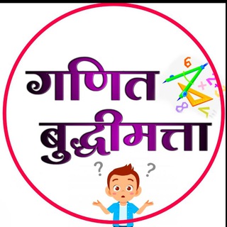 Telegram profile photo for गणित & बुद्धीमत्ता कट्टा