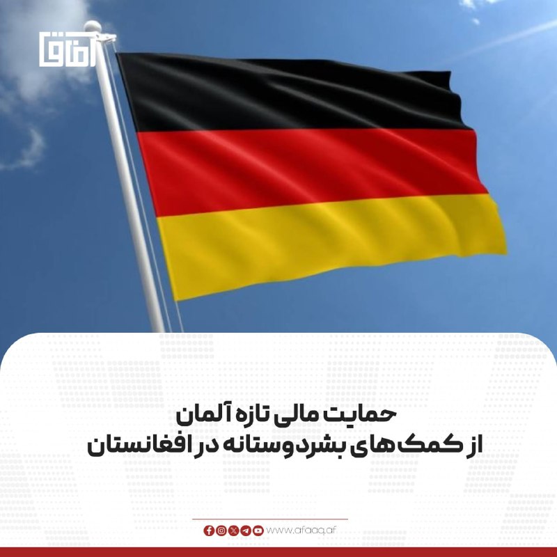 خبرگزاری آفاق: ♦️دفتر هماهنگی کمک‌های بشردوستانه سازمان ملل متحد (اوچا) اعلام کرده است که آلمان ۶.۸ میلیون یورو، معادل ۷.۹۶ میلیون دالر