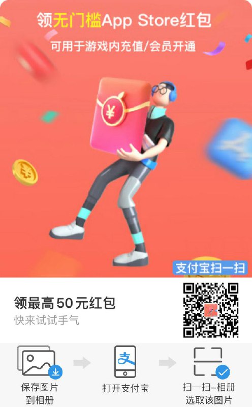 支付宝领AppStore10块红包 