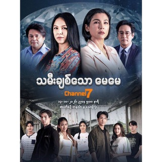 Telegram profile photo for သမီးချစ်သောမေမေ ဗီဒီယိုချန်နယ်