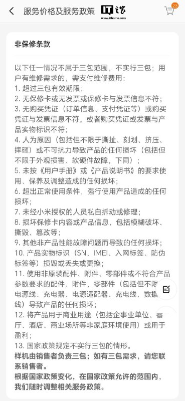小米调整手机售后规则，删除二手商品不属三包范围的表述