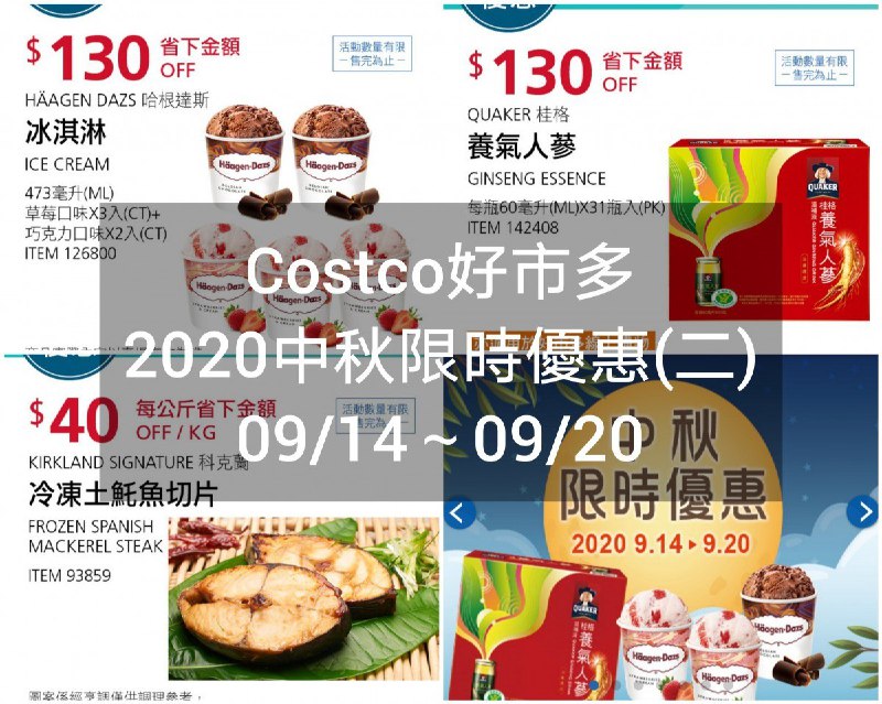 Costco好市多 中秋限時優惠(二) 2020 09/14~09/20