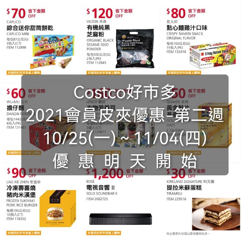 Costco好市多 2021會員皮夾價格懶人包-第二週優惠期間 10/25(一)~11/04(四) (明天開始)懶人包連結 