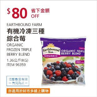 Costco春季優惠 03/22前 折價 80元EARTHBOUND FARM 有機冷凍三種綜合莓 #96359