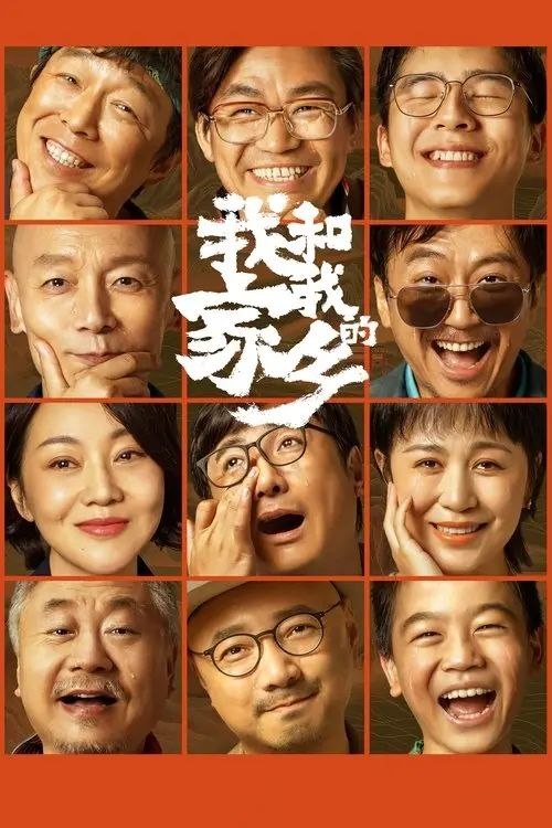 名称：我和我的家乡 (2020) 4K