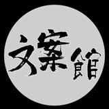 爆款文案馆 顶级文案