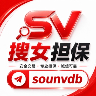 Telegram profile photo for 搜女担保群@sounvdb管理@sounvkf