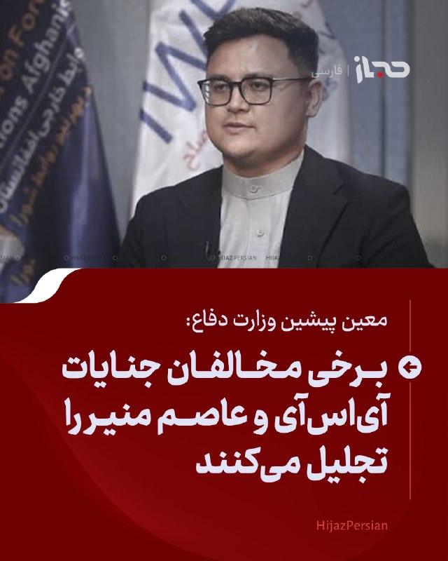 HIJAZ Persian: 🔴 معین پیشین وزارت دفاع: برخی مخالفان جنایات آیاسآی و عاصم منیر را تجلیل میکنندمعین پیشین وزارت دفاع افغانستان با انت