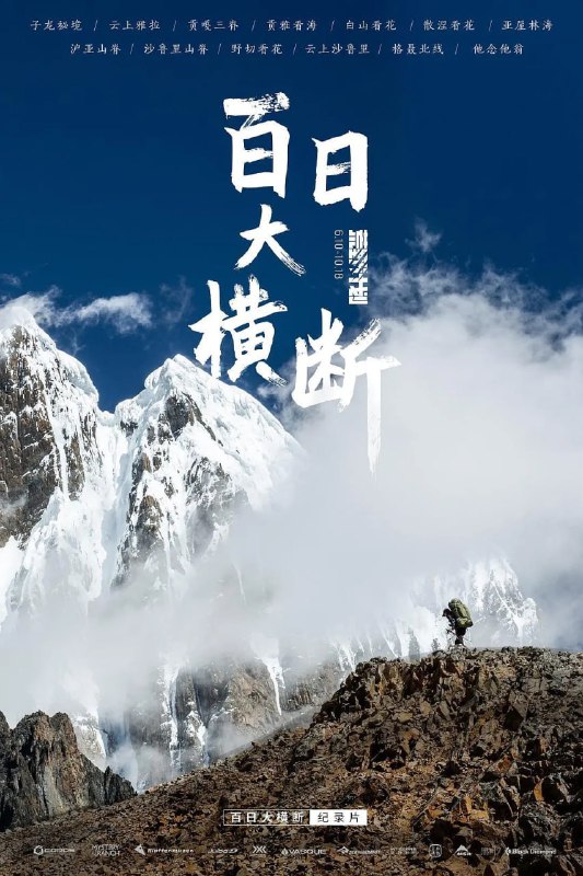 百日大横断（2021）