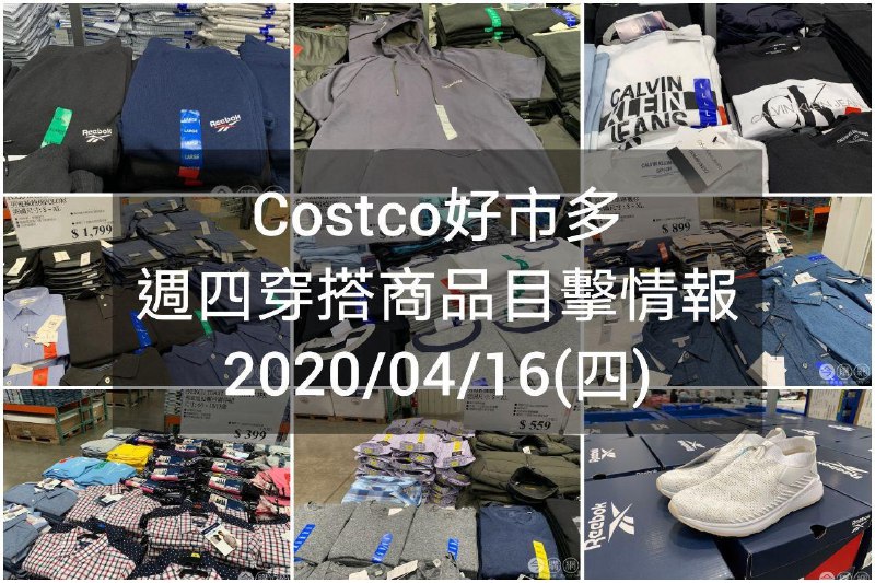 Costco好市多 2020.04.16 (穿搭商品)目擊情報