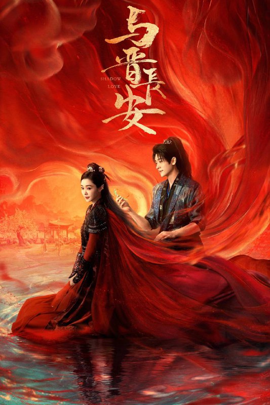 与晋长安（2025）