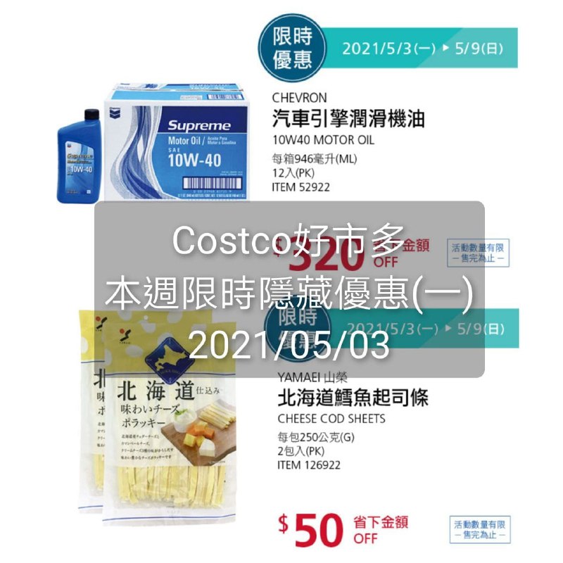 Costco好市多 本週限時隱藏優惠 05/03(一)~05/09(日)