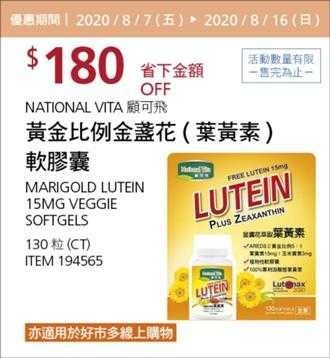 Costco夏季專案優惠 08/16前 折價 180元NATIONAL VITA 顧可飛金盞花萃取葉黃素軟膠囊 #194565