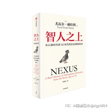 这本书的简体版竟然被删了快200页😰，《人类简史》作者的新作《智人之上》以这个作者的认知、知识储备、围绕AI谈及的历史政治经济文化，绝对值得读