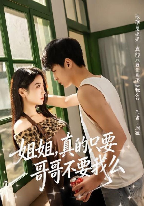 姐姐，真的只要哥哥不要我么（57集）孙远宁＆盛歆