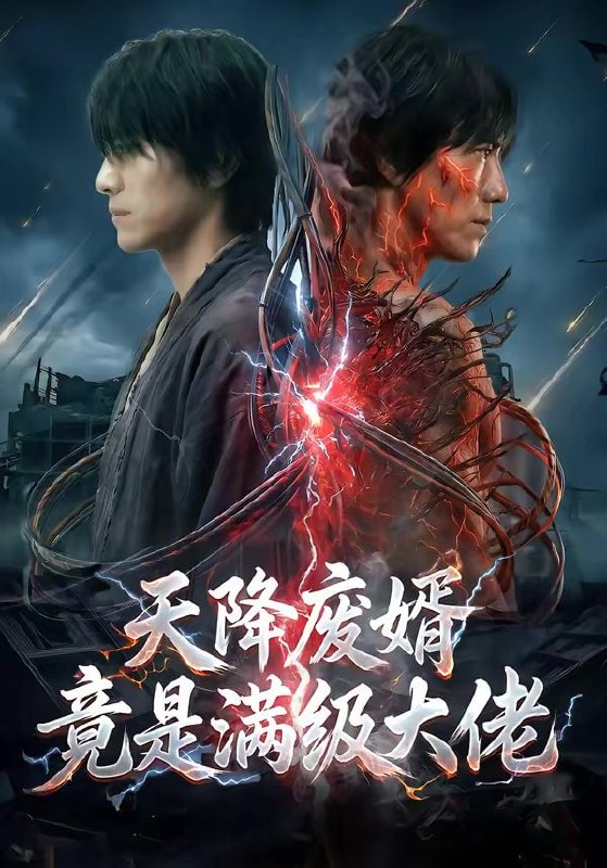 天降废婿竟是满级大佬（58集）AI短剧