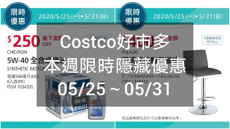 Costco好市多 本週限時隱藏優惠 05/25(一)~05/31(日)