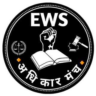 EWS अधिकार मंच ✊(AGE RELAXATION FOR CENTRAL & ALL STATES)