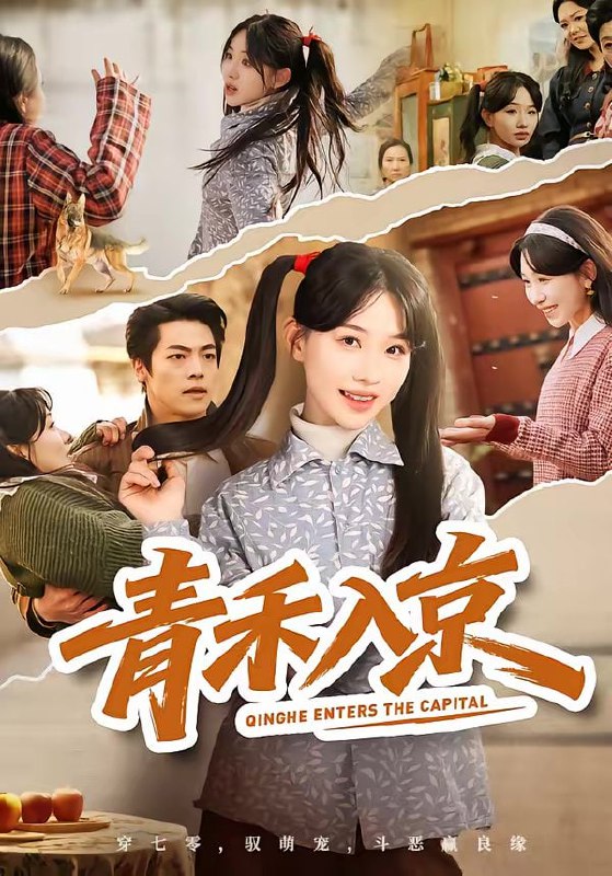 青禾入京（60集）于忻＆仇赫