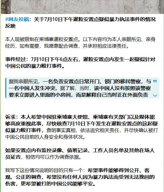 东南亚抓捕遣返线索：来自一位中国无辜者的自白 关于七月十号对暹粒遣返中心殴打中国人的那篇配图