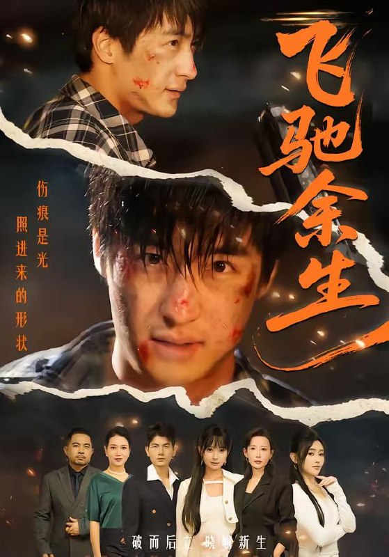 飞驰余生（86集）赵帅＆路露