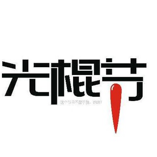 光棍协会 Telegram Group Link