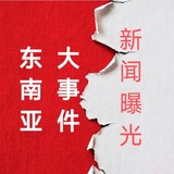 东南亚大事件「新闻曝光」