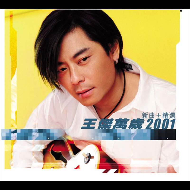 王杰 — 2001年专辑 — 万岁2001新曲+精选 dsf描述