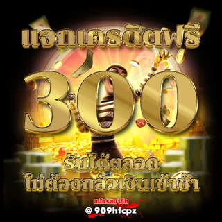 เครดิตฟรี สมาชิกใหม่