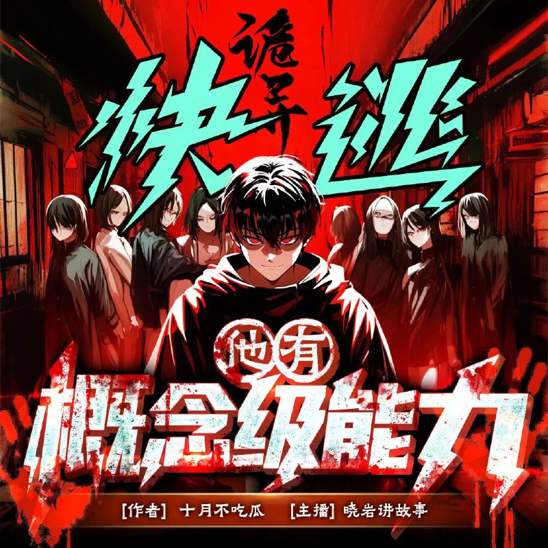 诡异快逃，他有概念级能力