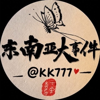 Telegram profile photo for 东南亚大事件