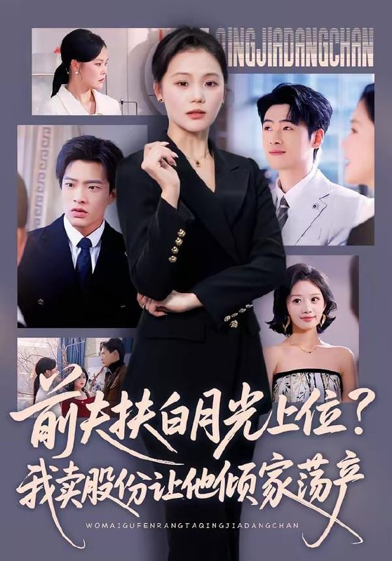 前夫扶白月光上位？我卖股份让他倾家荡产（50集）向云茜＆朱凯杰
