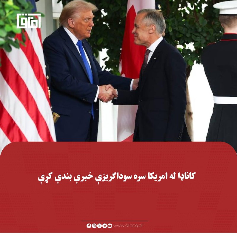 خبرگزاری آفاق: ♦️د کاناډا لومړي وزیر مارک کارني ویلي، هېواد یې له امریکا سره سوداګریزې خبرې ځنډولي دي.🔹کارني د خبرو په وروستیو شېبو کې